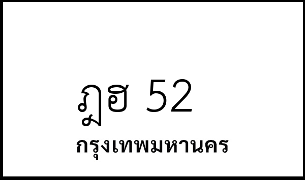 ฎฮ 52